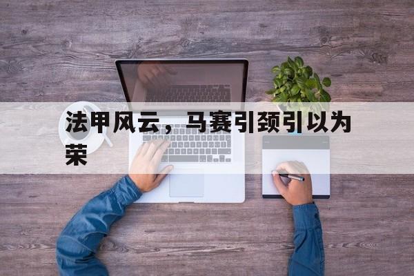 法甲风云，马赛引颈引以为荣的简单介绍