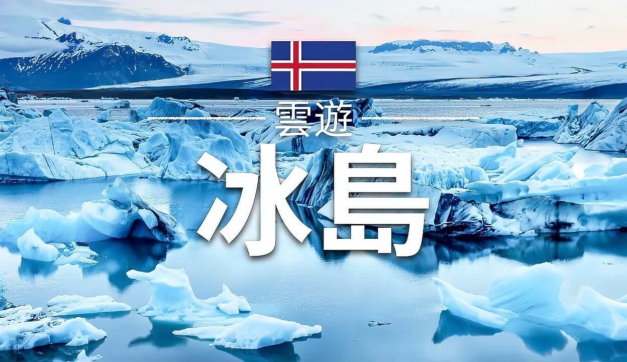 开云体育APP下载-关于冰岛队客场惊险取得分，排名小组第六的信息