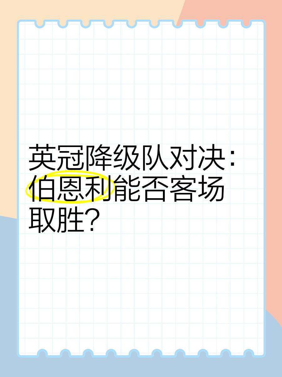 伯恩利客场取胜，豪取联赛两连胜的简单介绍
