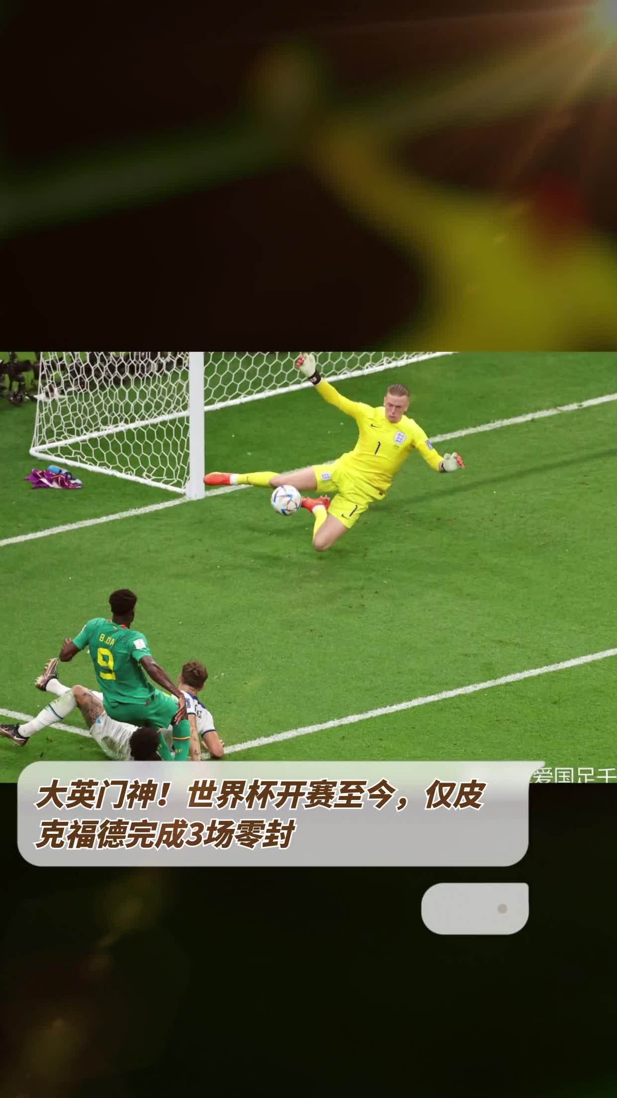 关于英格兰队门神皮克福德抢救关键的信息