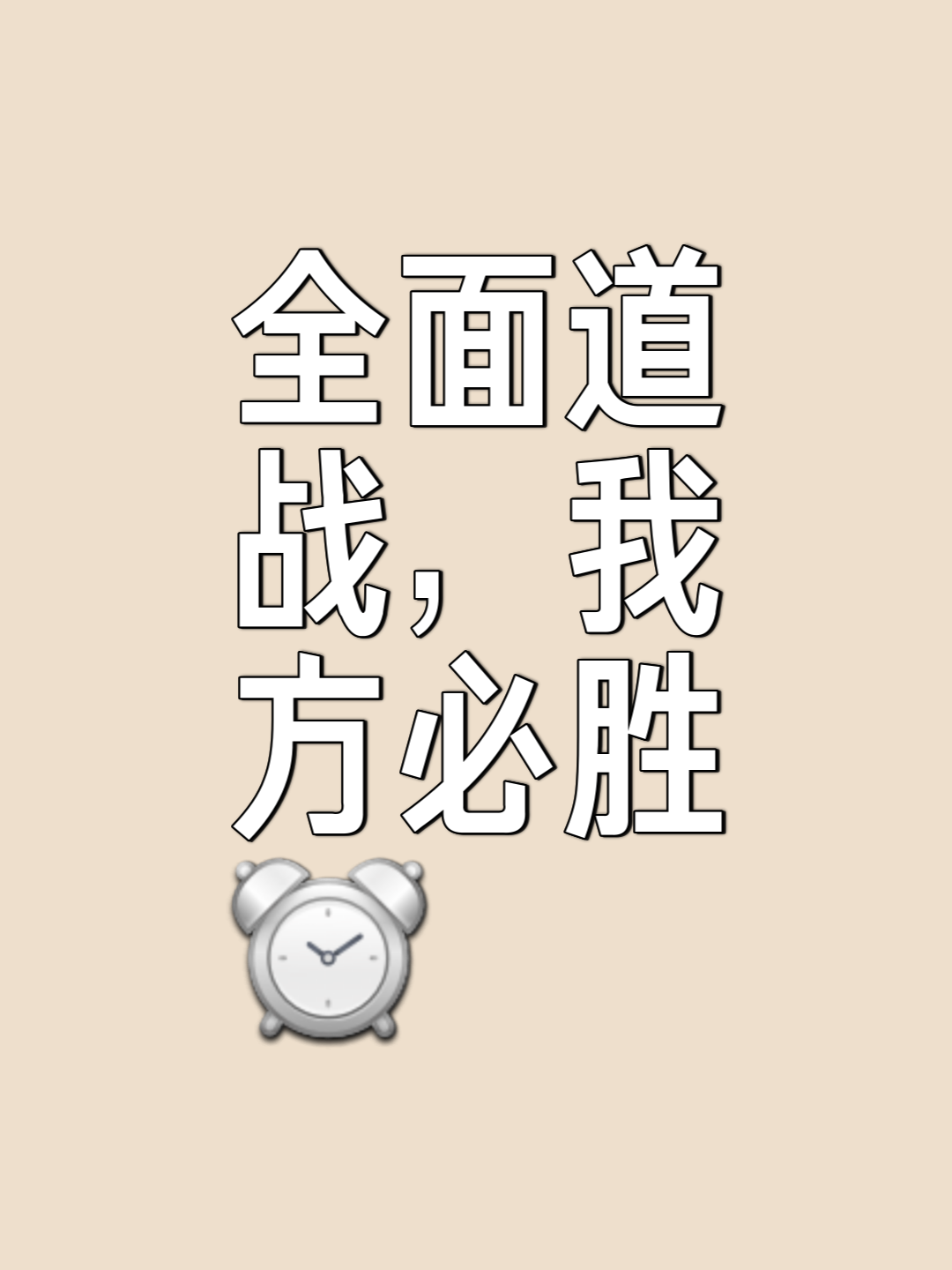 长久以来的对抗，哪一方将成为胜利者