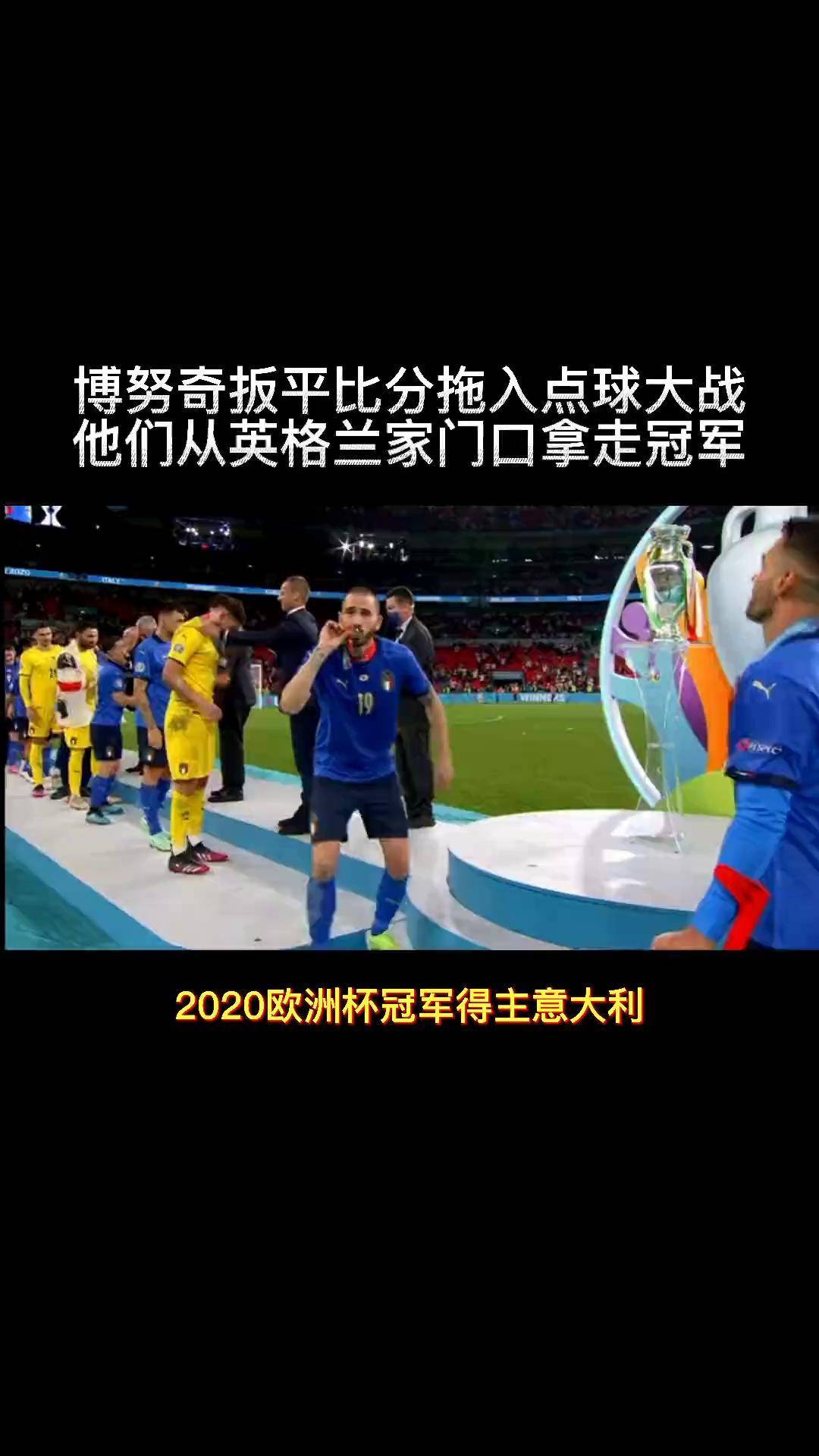 欧洲杯决赛：意大利击败英格兰获得冠军